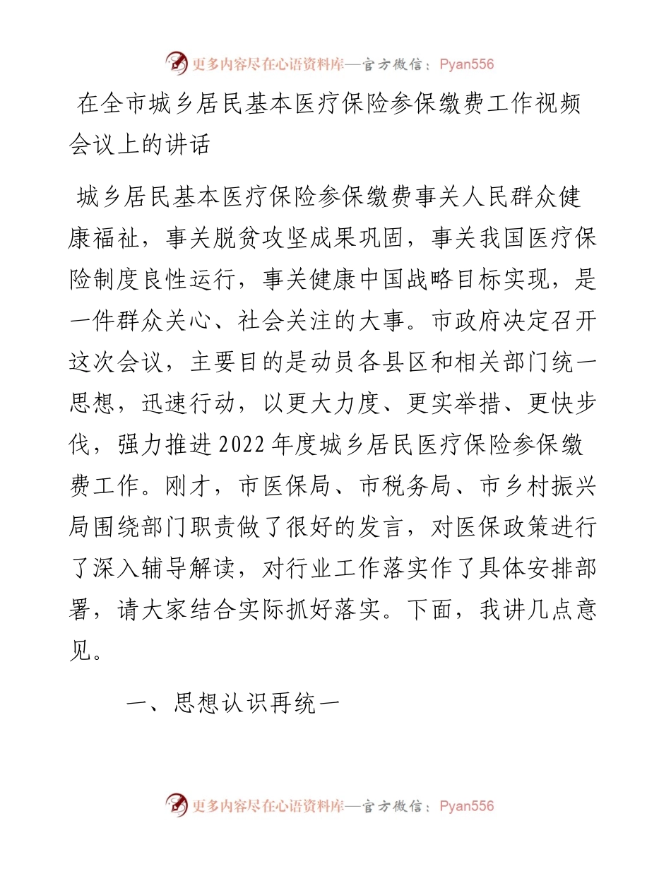 在全市城乡居民基本医疗保险参保缴费工作视频会议上的讲话.docx_第1页
