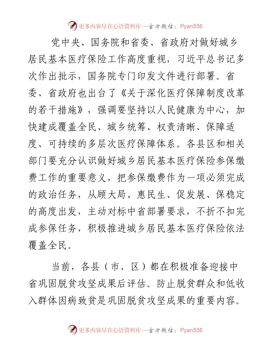 在全市城乡居民基本医疗保险参保缴费工作视频会议上的讲话.docx_第2页
