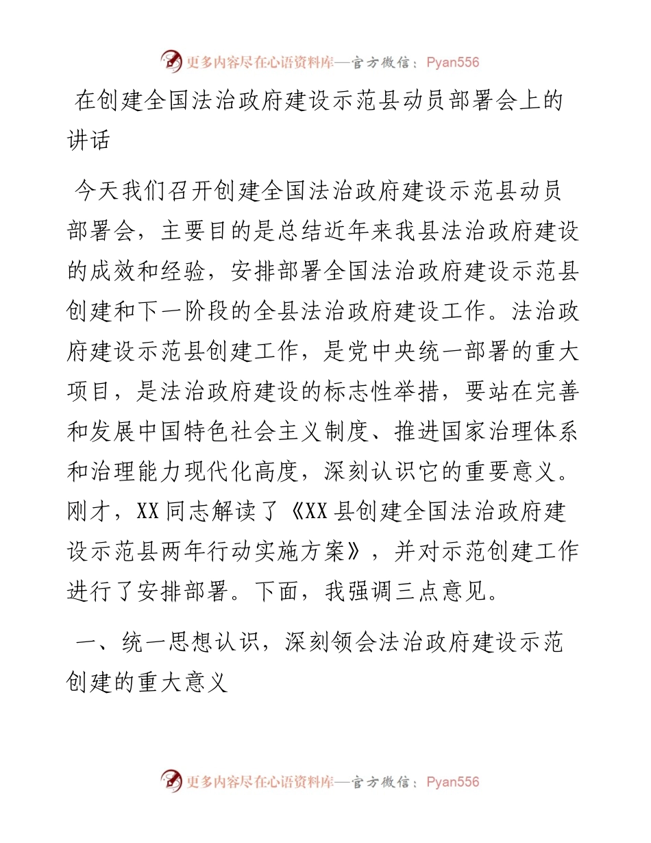 在创建全国法治政府建设示范县动员部署会上的讲话.docx_第1页