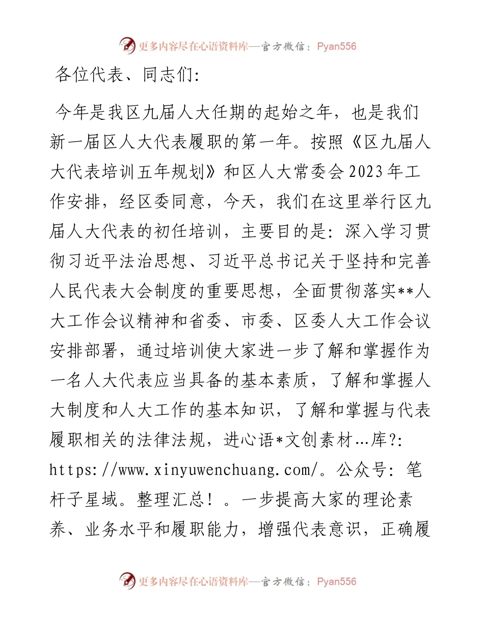 在2023年区人大代表履职学习培训班开班仪式上的讲话.docx_第1页
