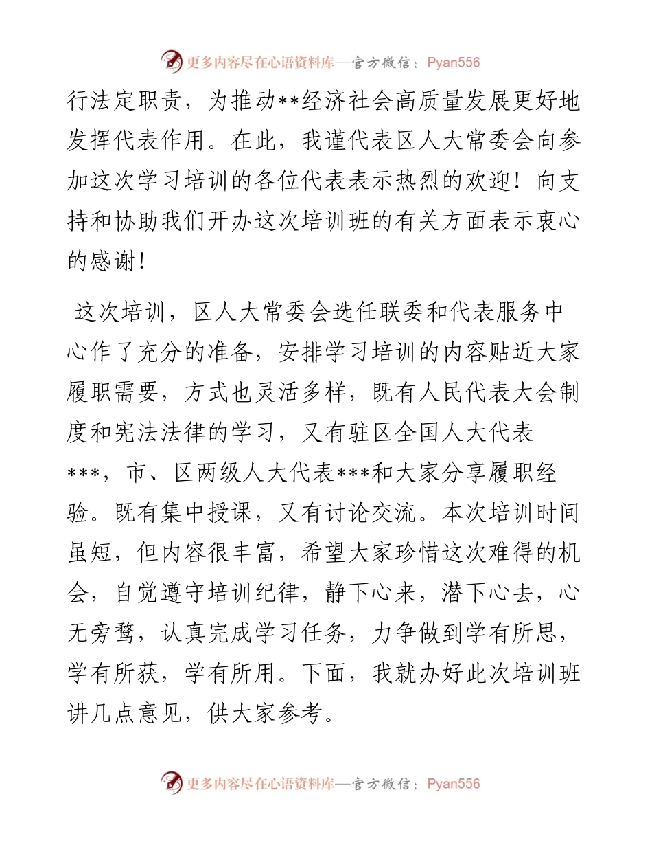 在2023年区人大代表履职学习培训班开班仪式上的讲话.docx_第2页