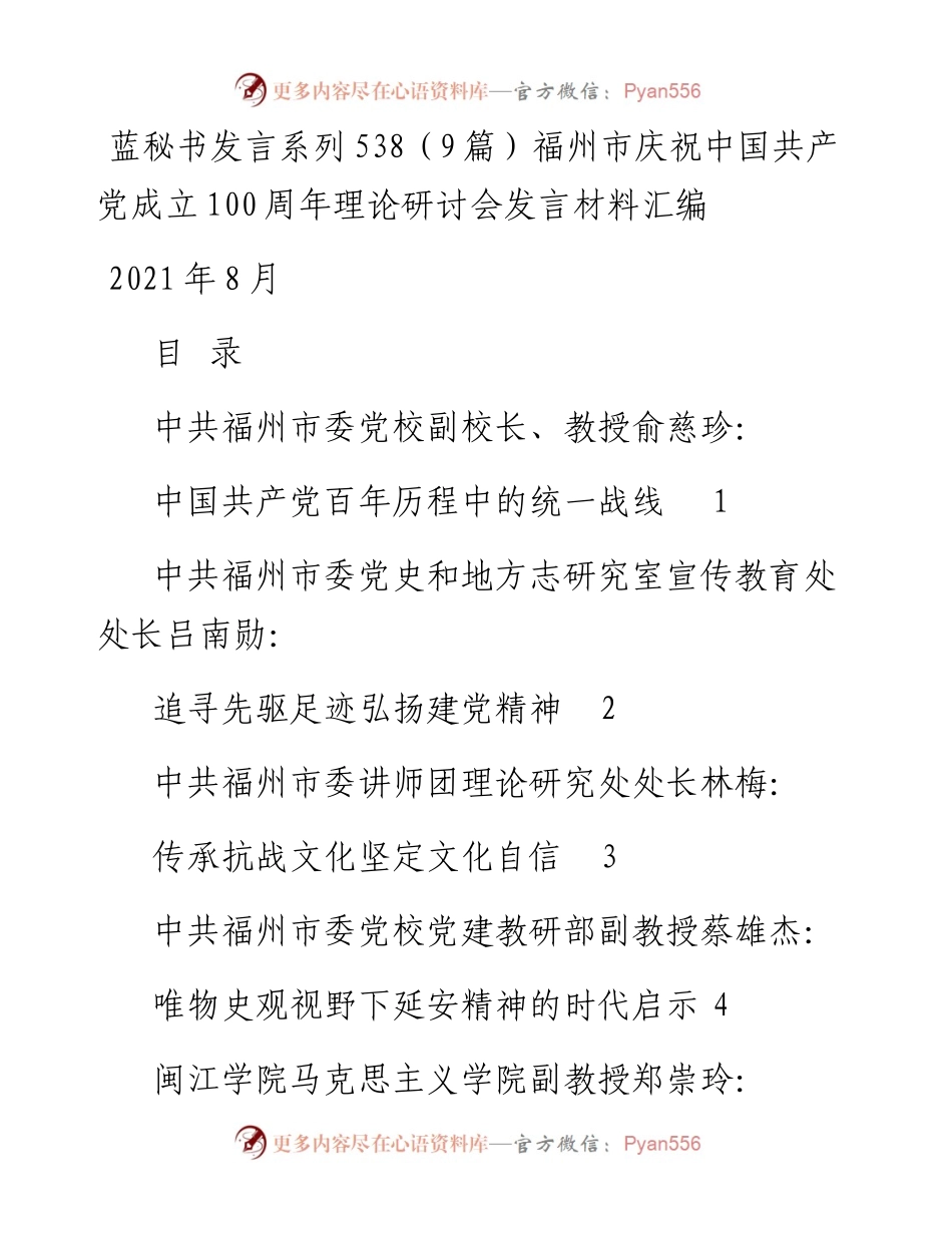 发言系列538（9篇）福州市庆祝中国共产党成立100周年理论研讨会发言材料汇编.docx_第1页