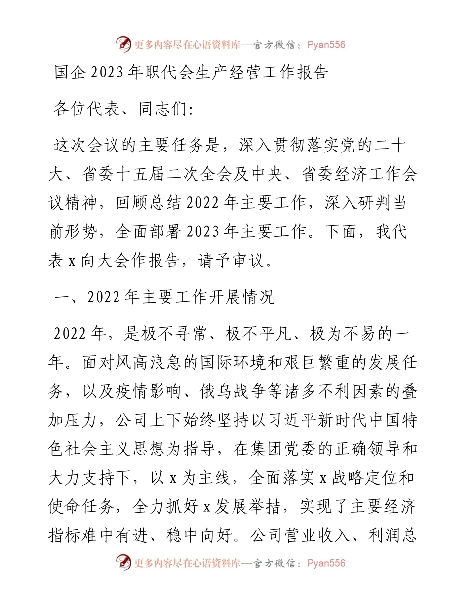 国企2023年职代会生产经营工作报告.docx_第1页