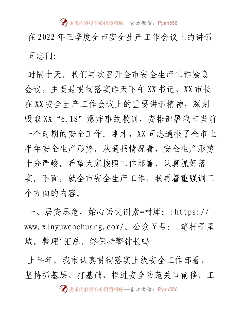 在三季度全市安全生产工作会议上的讲话 (2).docx_第1页