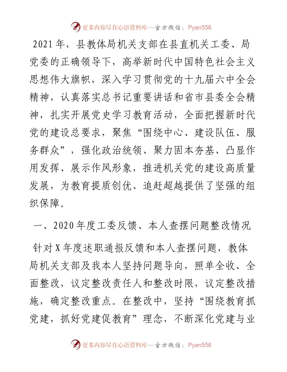 县教体局机关党支部书记抓基层党建工作述职报告.docx_第1页