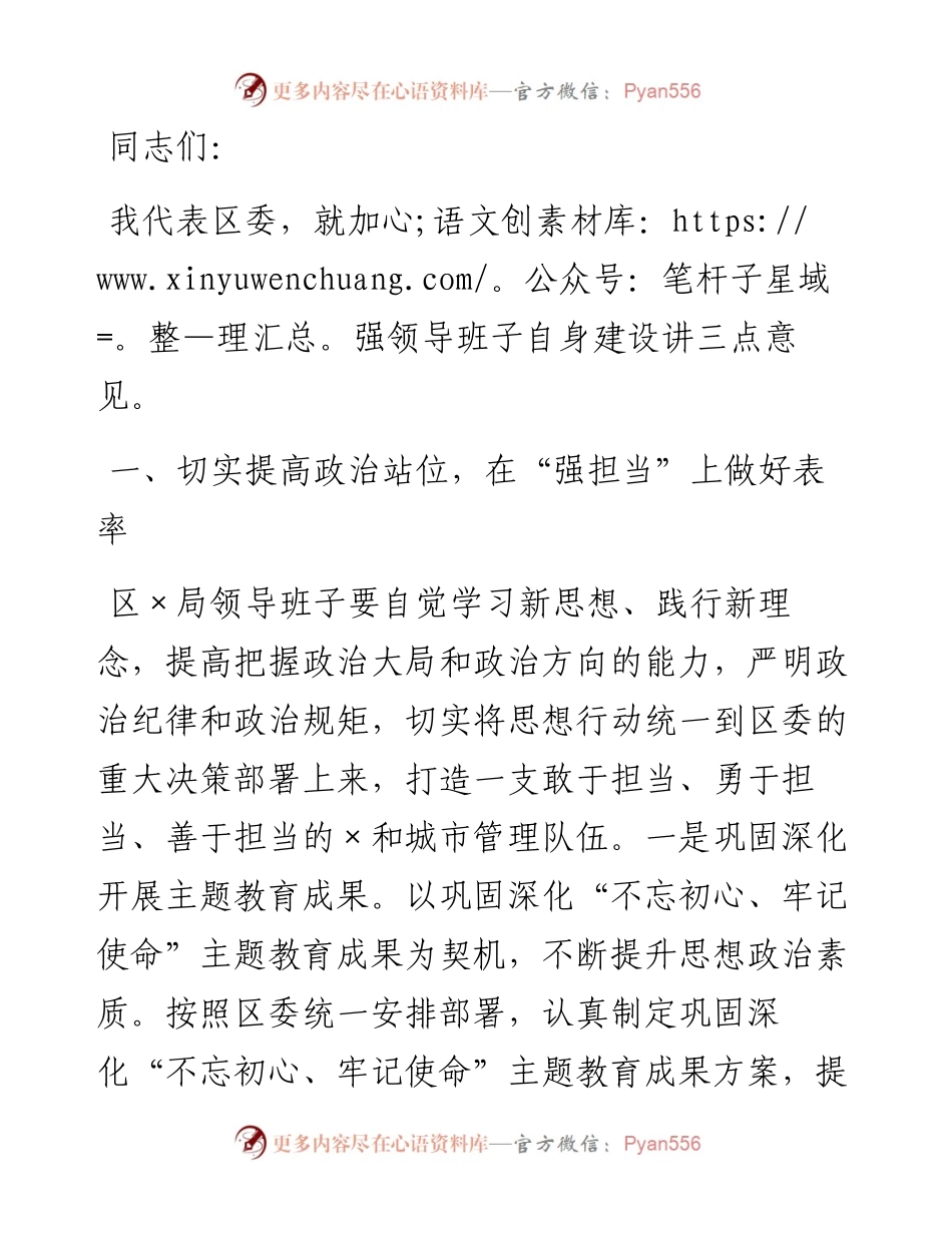 在区X局党组专题民主生活会上的点评讲话.docx_第1页