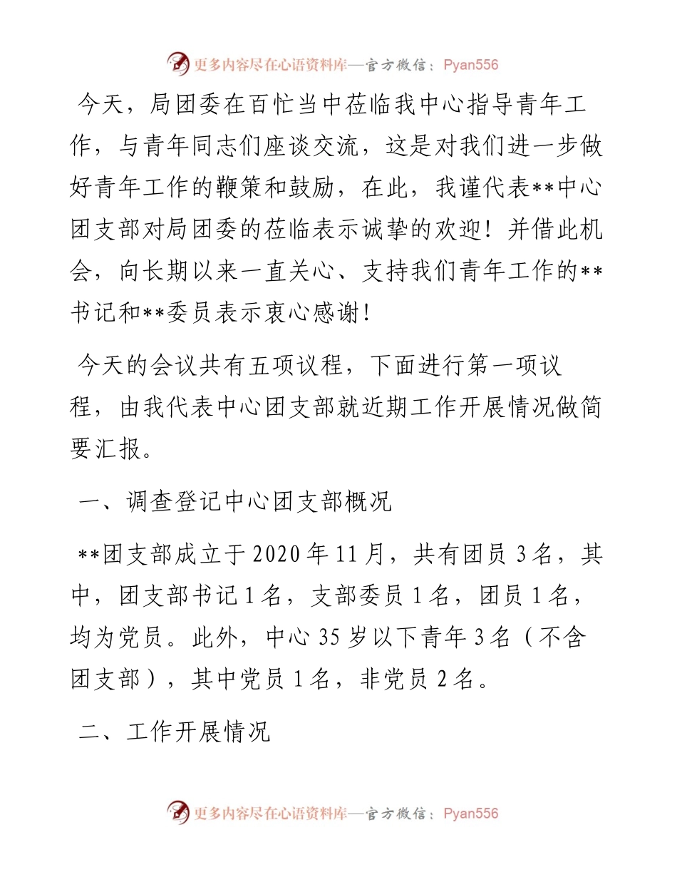 团支部工作总结及汇报主持词.docx_第1页