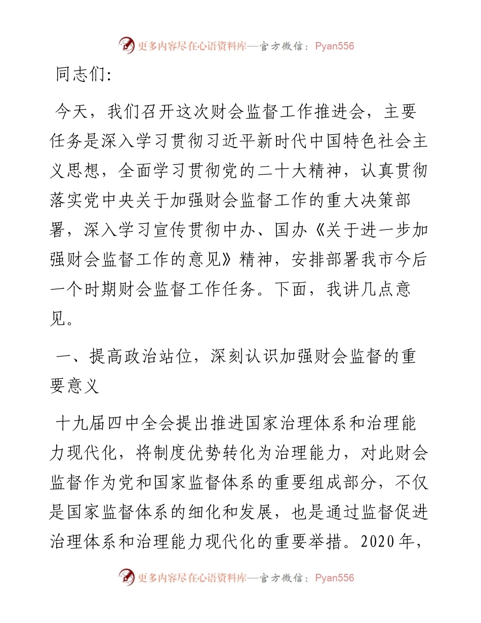 在2024年财会监督工作推进会上的讲话.docx_第1页