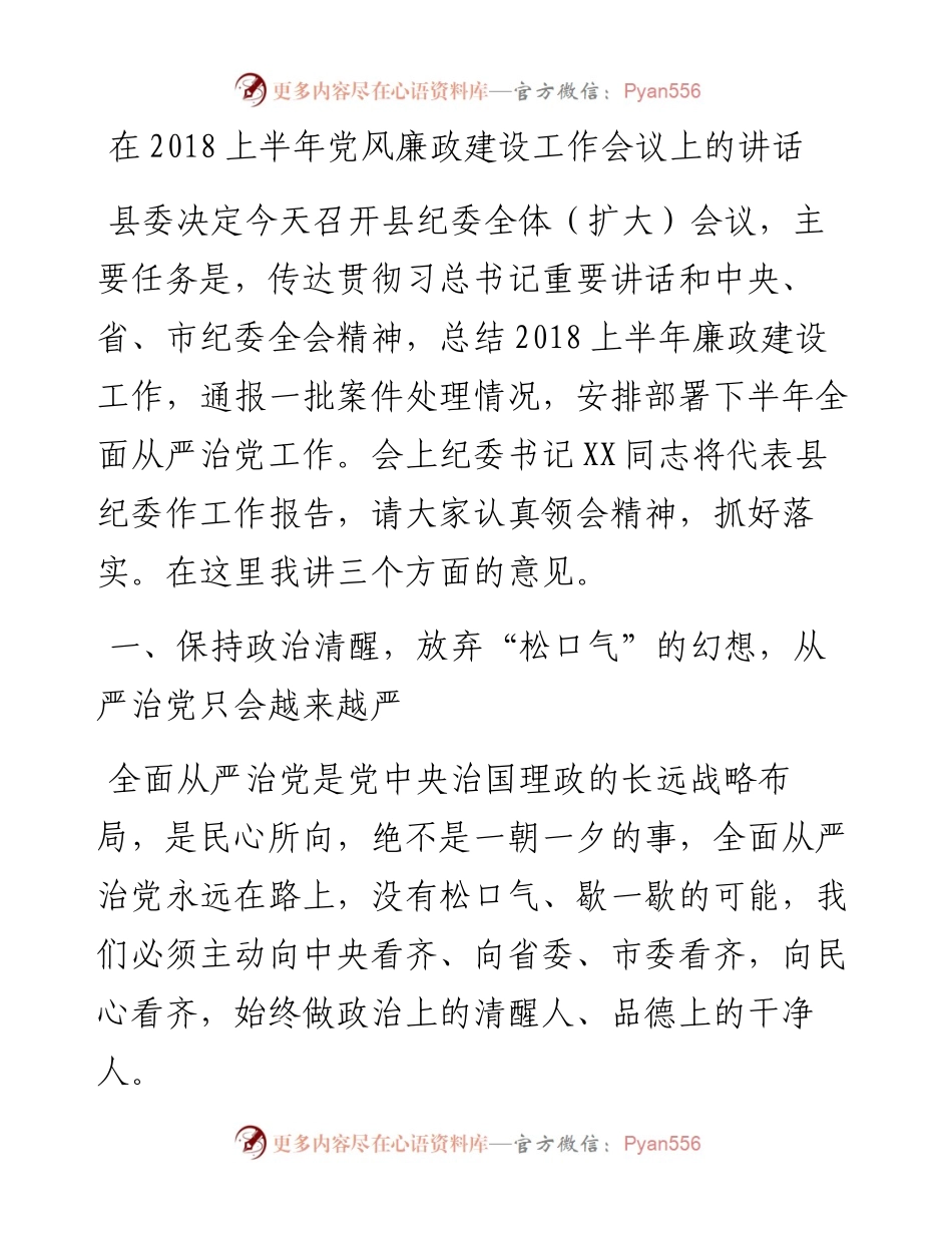 在上半年党风廉政建设工作会议上的讲话_4.docx_第1页