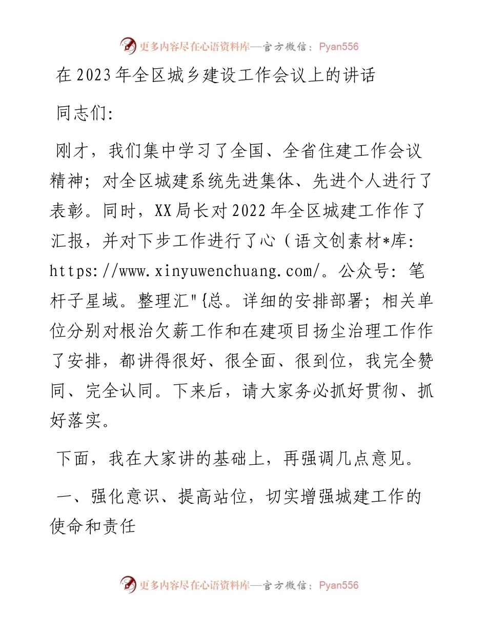 在2023年全区城乡建设工作会议上的讲话.docx_第1页