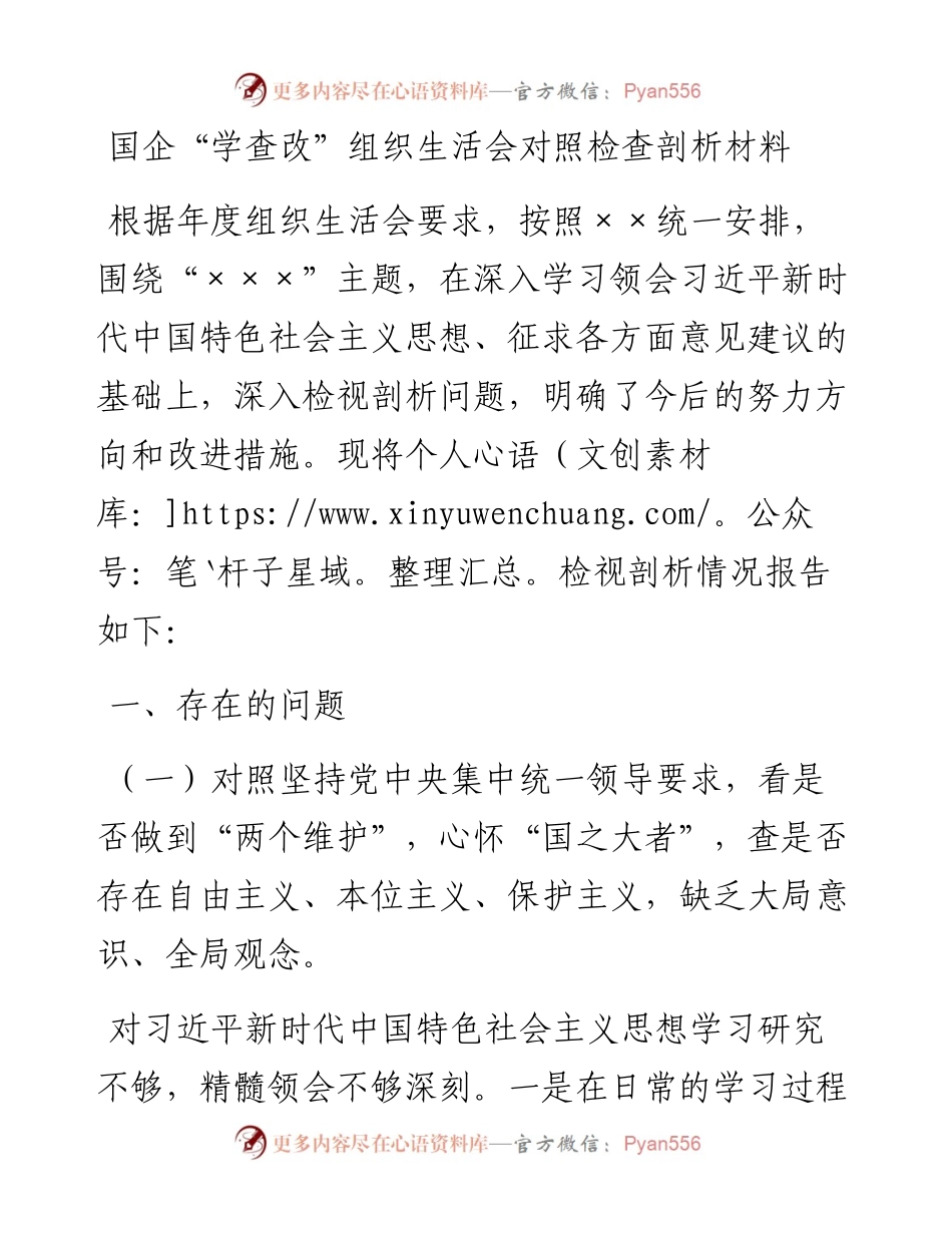 国企“学查改”组织生活会对照检查剖析材料.docx_第1页