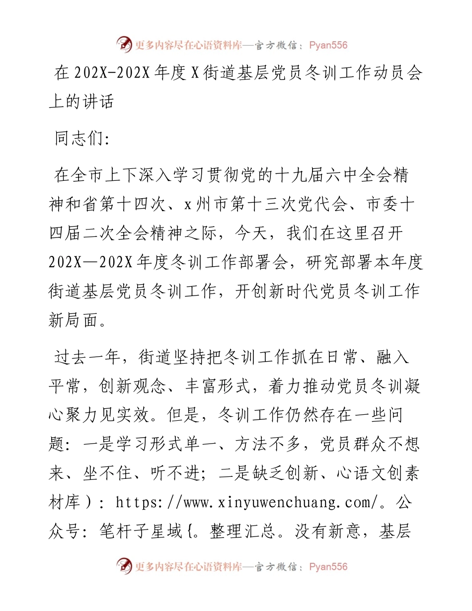在202X-202X年度X街道基层党员冬训工作动员会上的讲话.docx_第1页