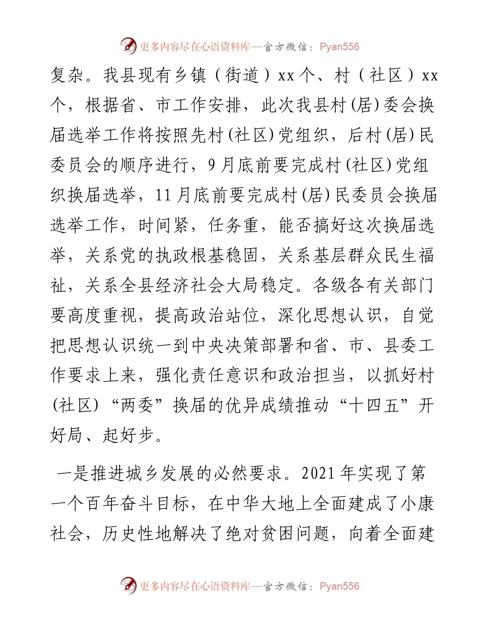 在全县村(社区)“两委”换届选举工作会议上的讲话​​​​​​​​​​​​​​​​​​.docx_第2页