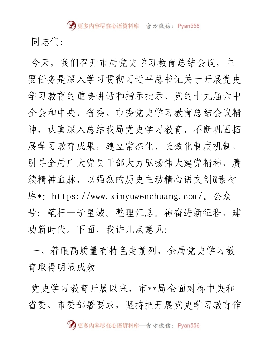 在党史学习教育总结会议上的讲话.docx_第1页