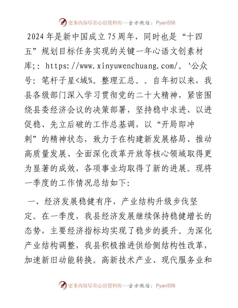 县政府2024年一季度工作总结.docx_第1页