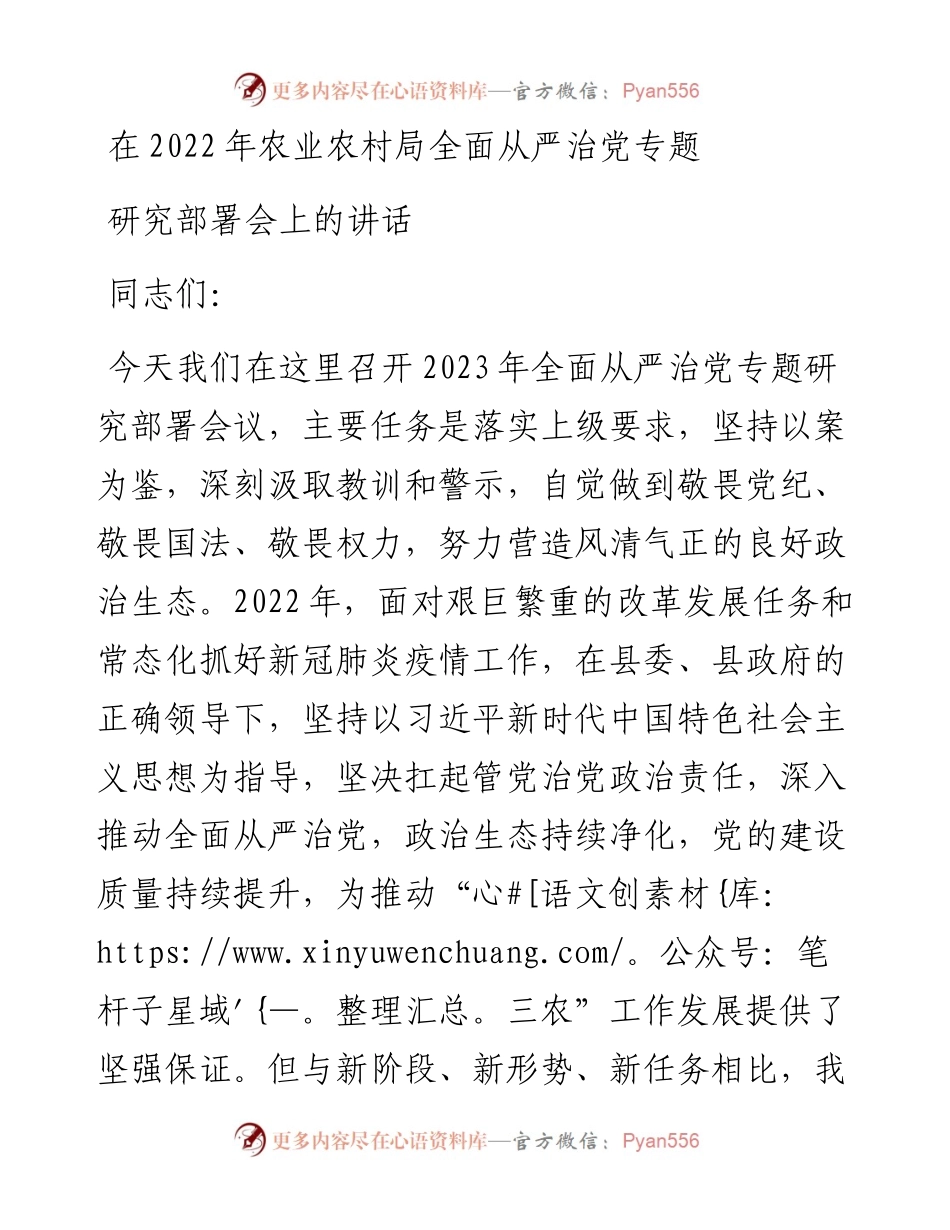 在农业农村局全面从严治党专题研究部署会上的讲话.docx_第1页