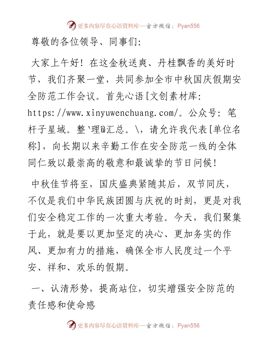 在全市中秋国庆假期安全防范工作会议上的讲话.docx_第1页