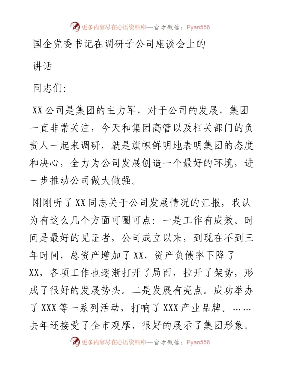 国企党委书记在调研子公司座谈会上的讲话.docx_第1页