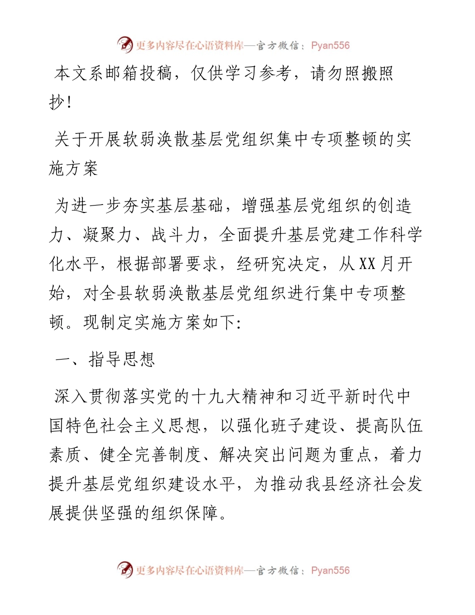 县级软弱涣散基层党组织整顿方案.docx_第1页