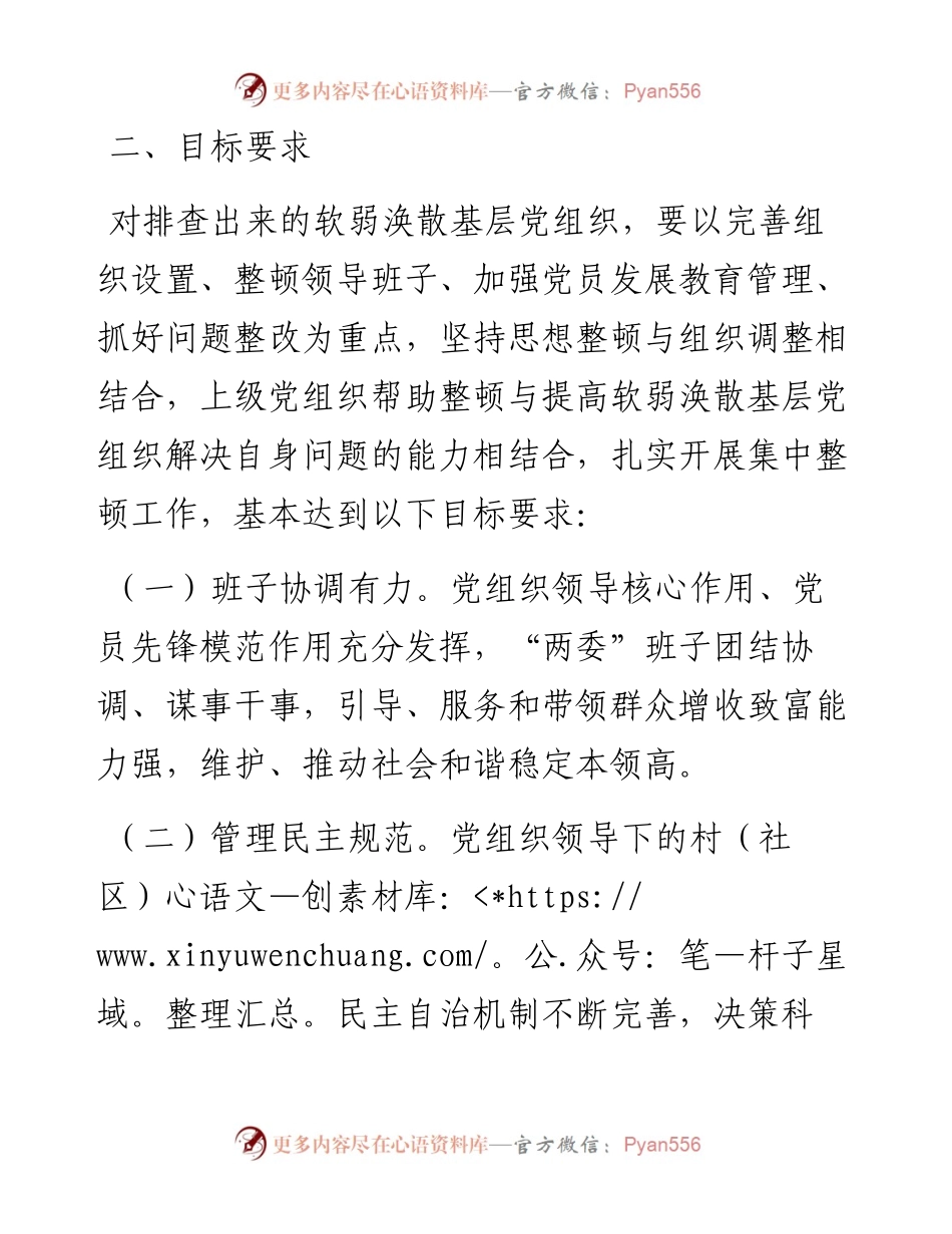 县级软弱涣散基层党组织整顿方案.docx_第2页