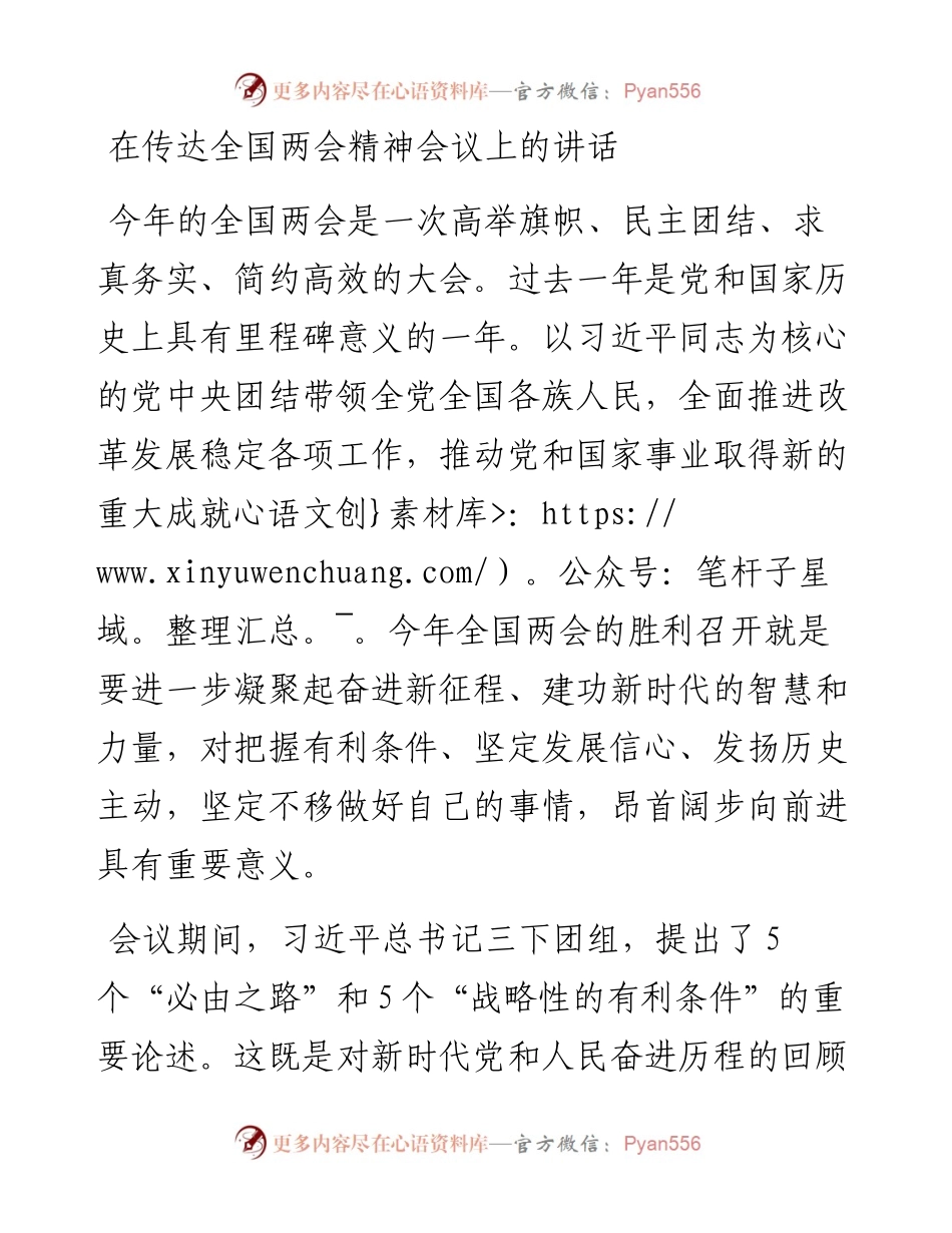 在传达全国两会精神会议上的讲话.docx_第1页