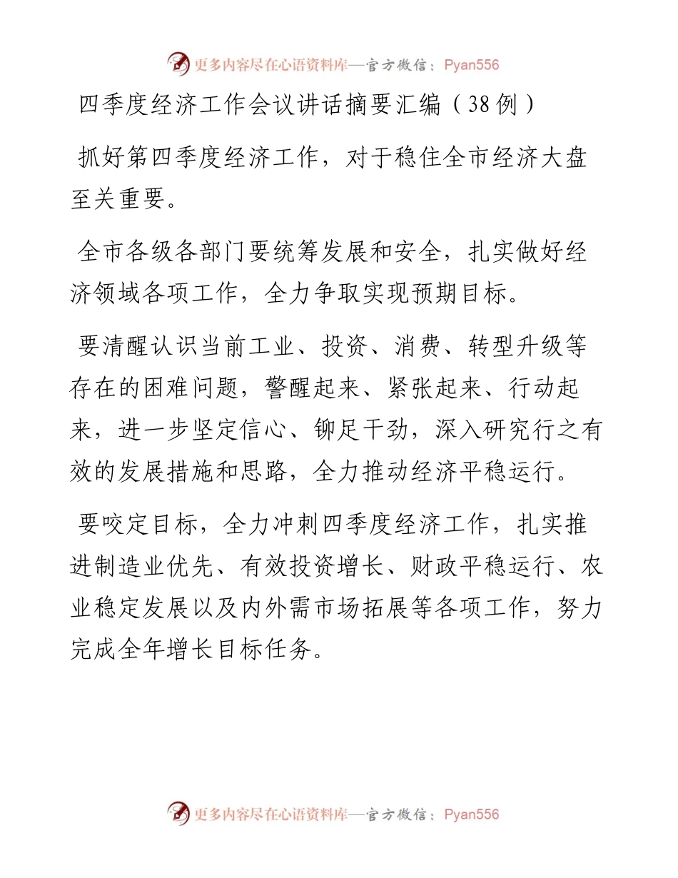 四季度经济工作会议讲话摘要汇编（38例）.docx_第1页