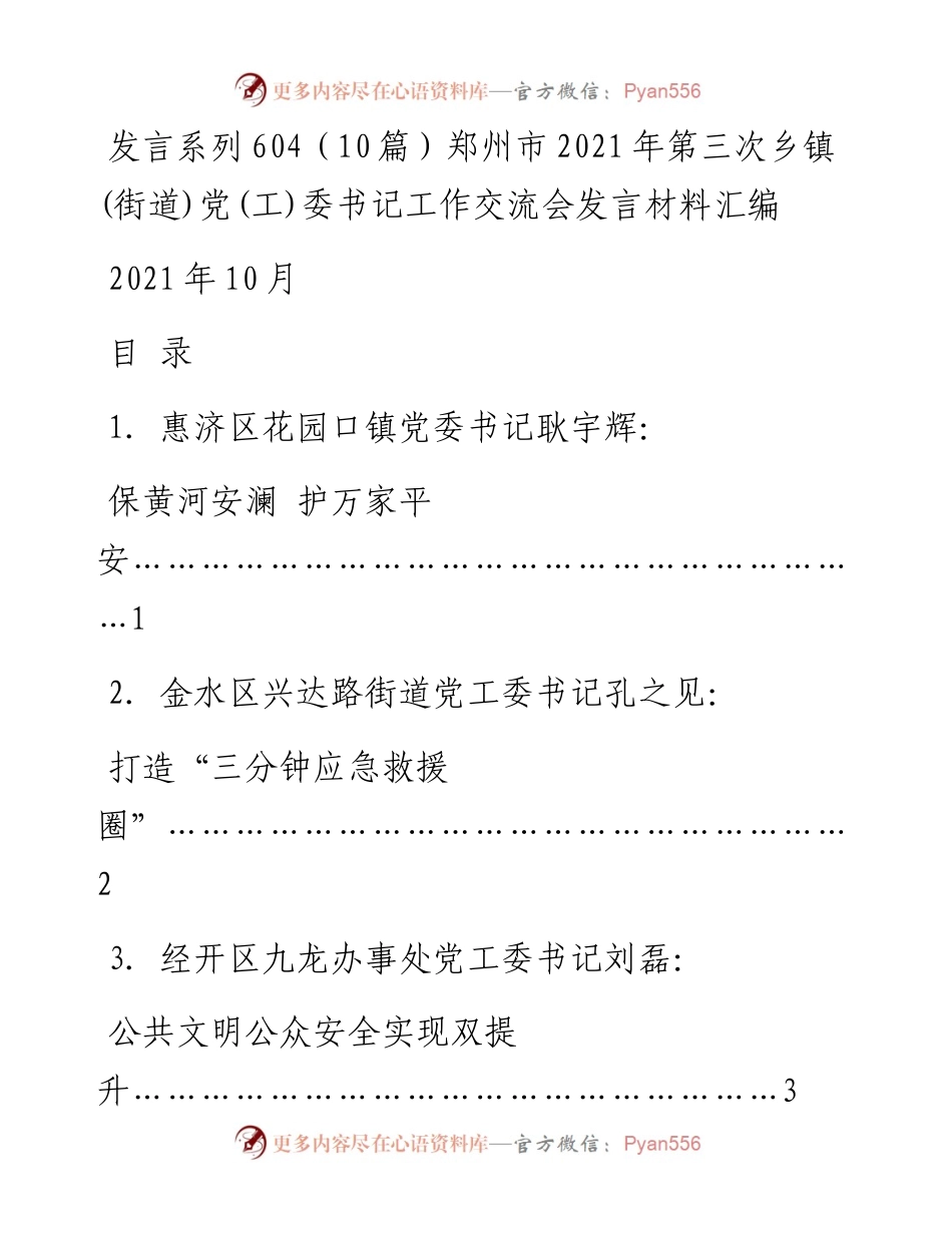 发言系列604（10篇）郑州市第三次乡镇(街道)党(工)委书记工作交流会发言材料汇编.docx_第1页