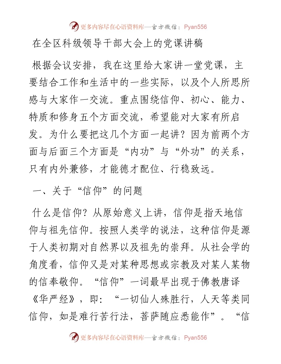 在全区科级领导干部大会上的党课讲稿.docx_第1页