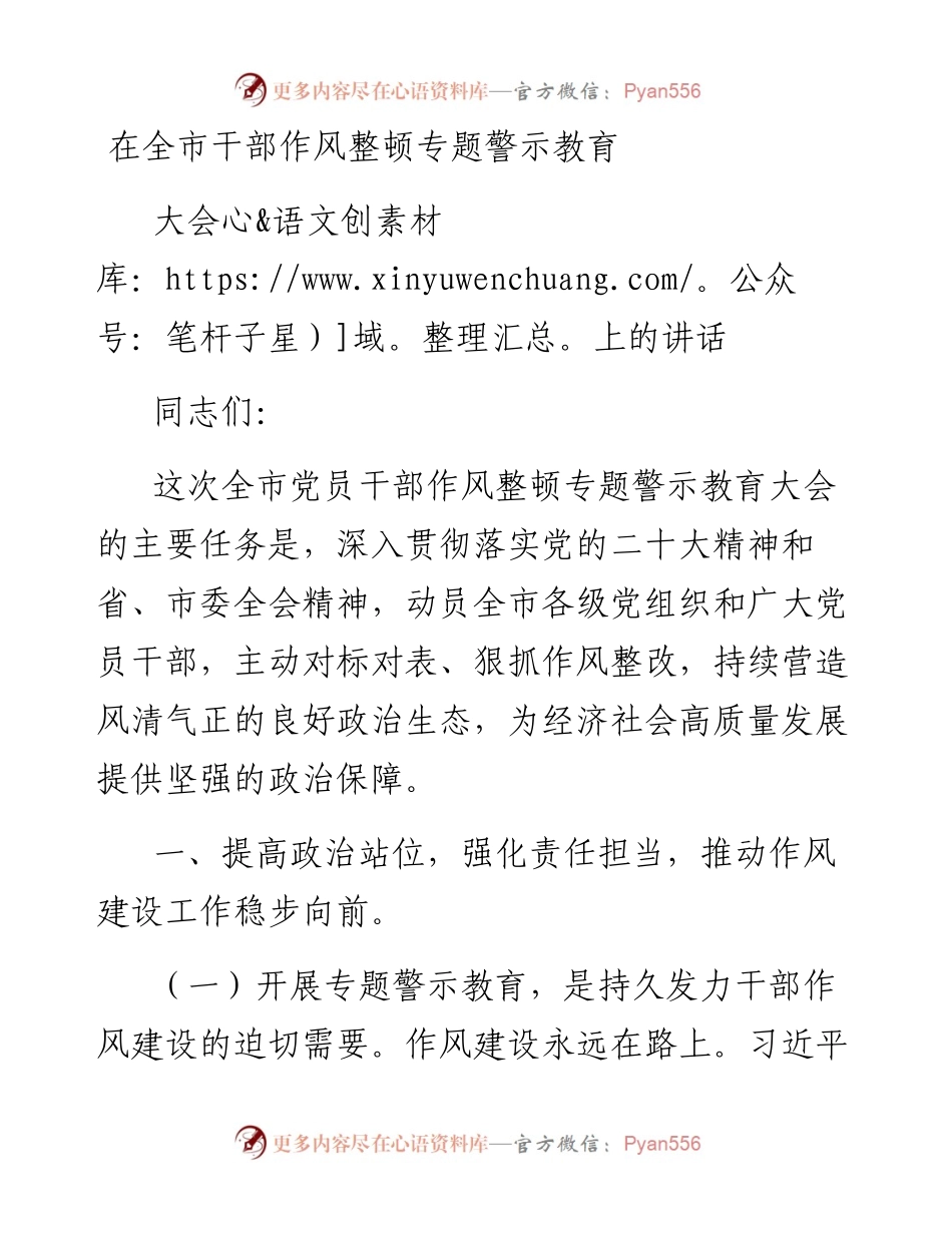 在全市干部作风整顿专题警示教育大会上的讲话.docx_第1页