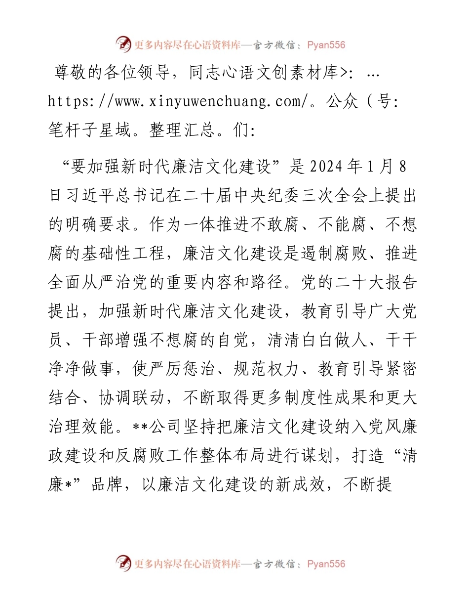 在2024年清廉国企建设工作推进会上的汇报发言.docx_第1页