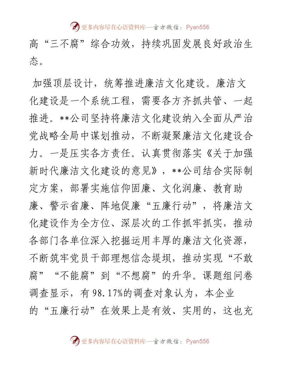 在2024年清廉国企建设工作推进会上的汇报发言.docx_第2页