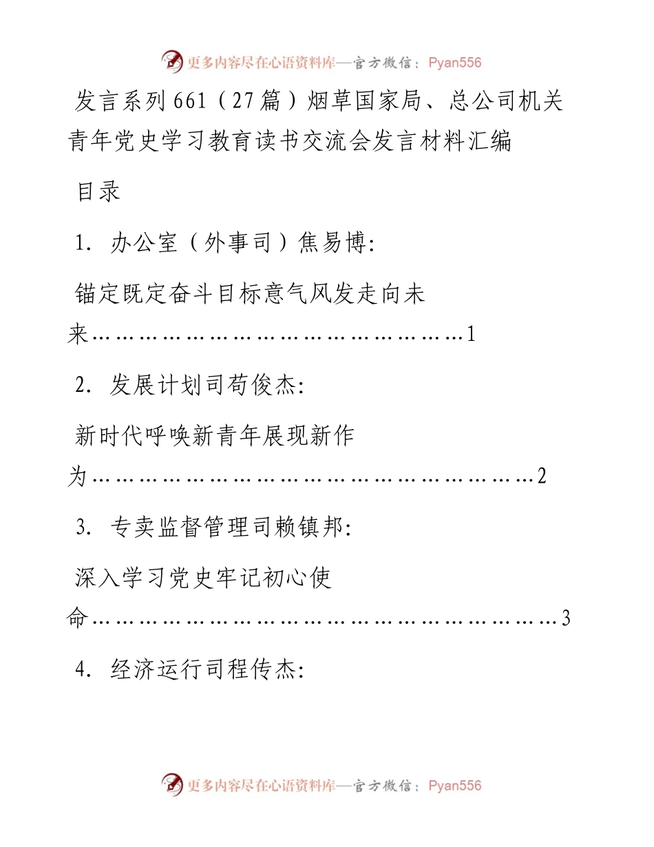 发言系列661（27篇）烟草国家局、总公司机关青年党史学习教育读书交流会发言材料汇编.docx_第1页
