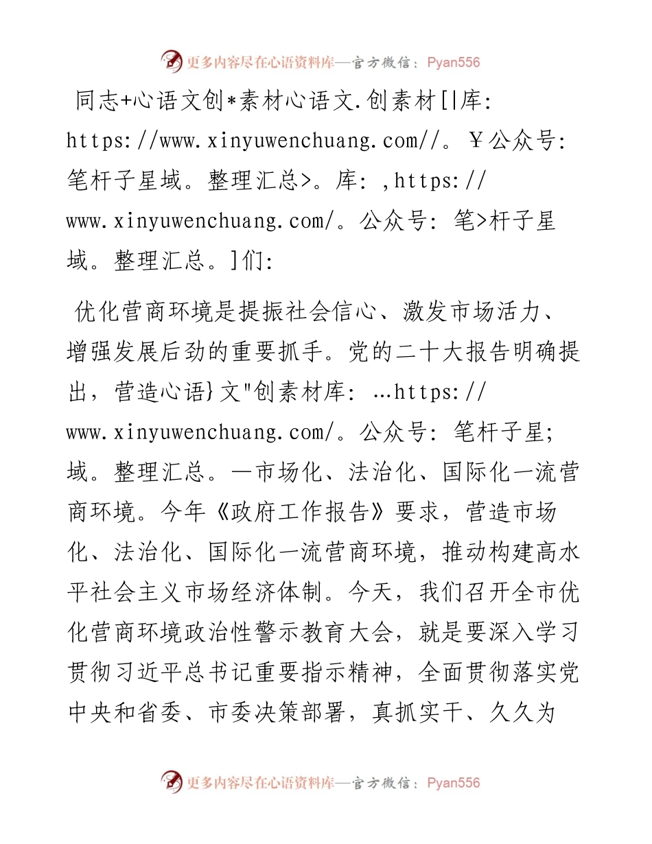 在全市优化营商环境政治性警示教育大会上的讲话提纲.docx_第1页