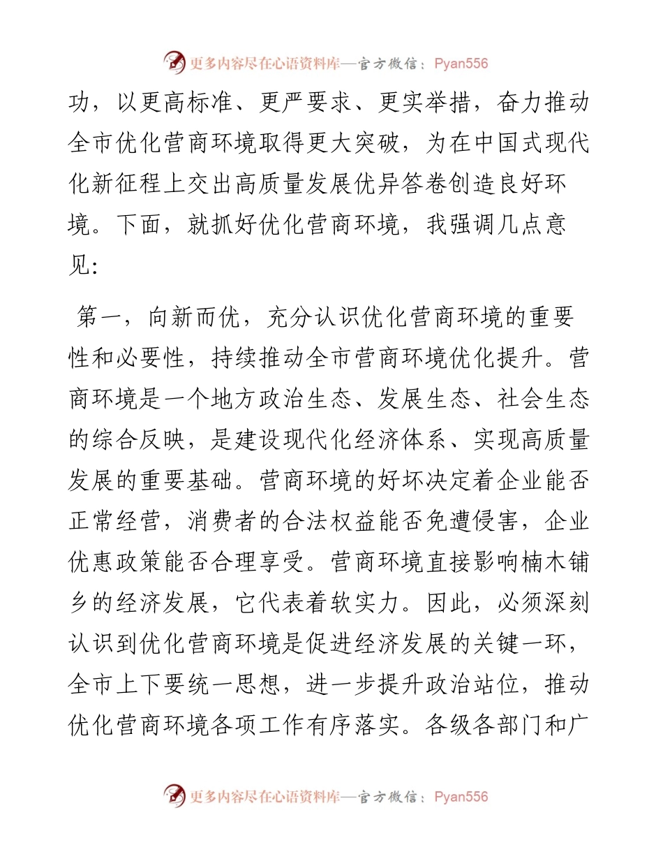 在全市优化营商环境政治性警示教育大会上的讲话提纲.docx_第2页
