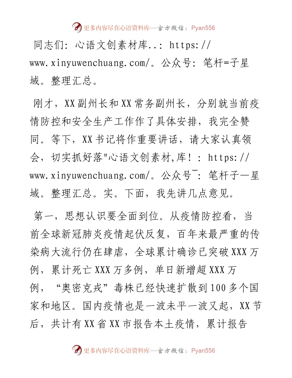 在全州疫情防控和安全生产工作会议上的讲话.docx_第1页