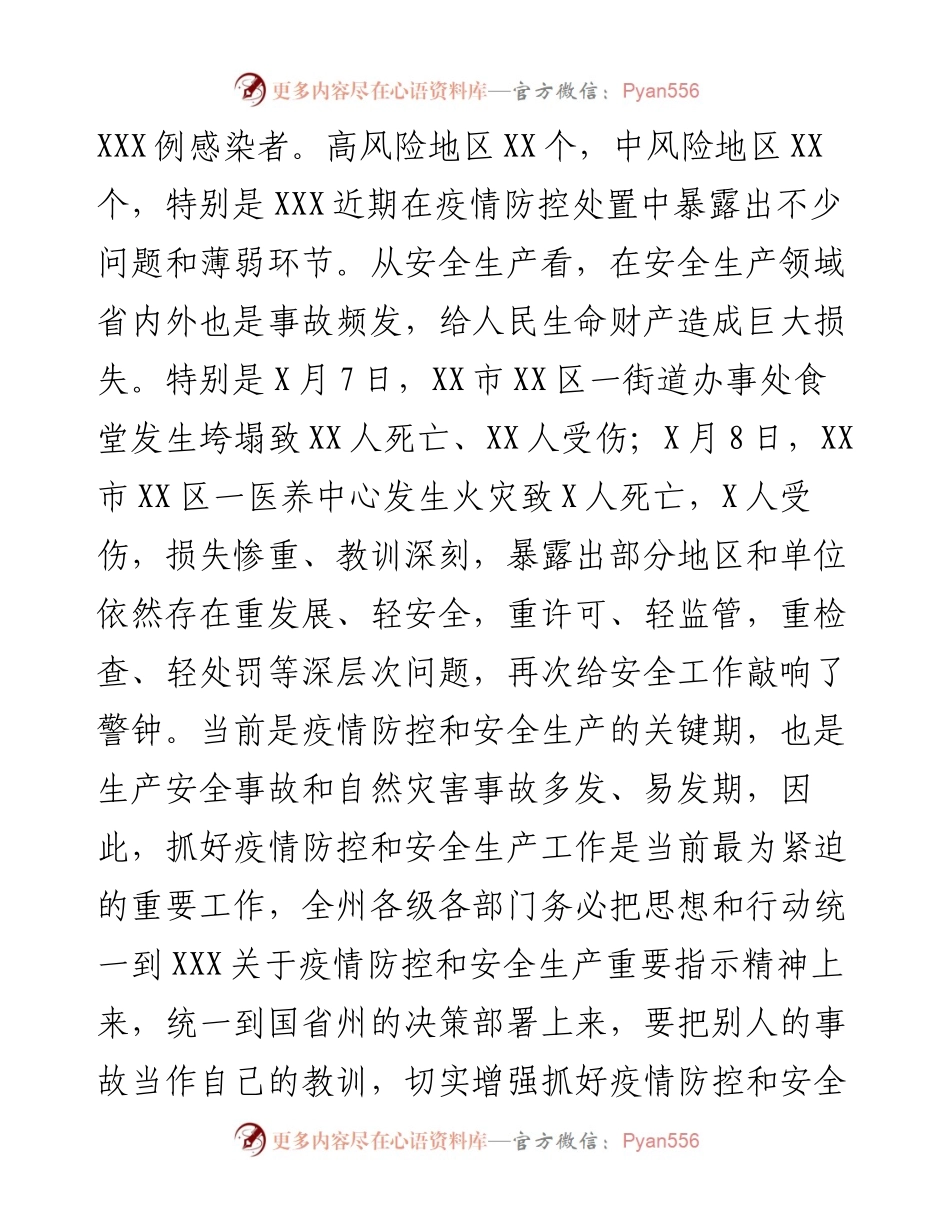 在全州疫情防控和安全生产工作会议上的讲话.docx_第2页