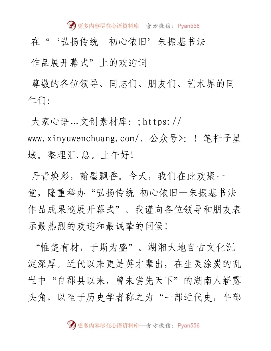 在“‘弘扬传统  初心依旧’朱振基书法作品展开幕式上的欢迎词.docx_第1页