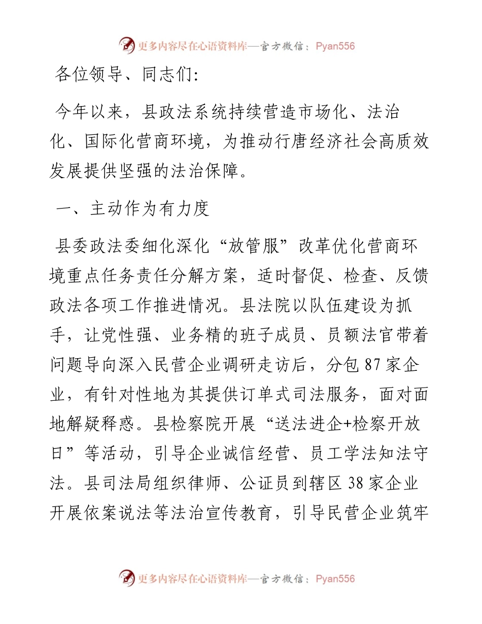 县委政法委在全县营商环境推进会上的发言.docx_第1页