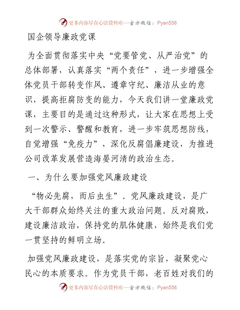 国企领导廉政党课(1).docx_第1页
