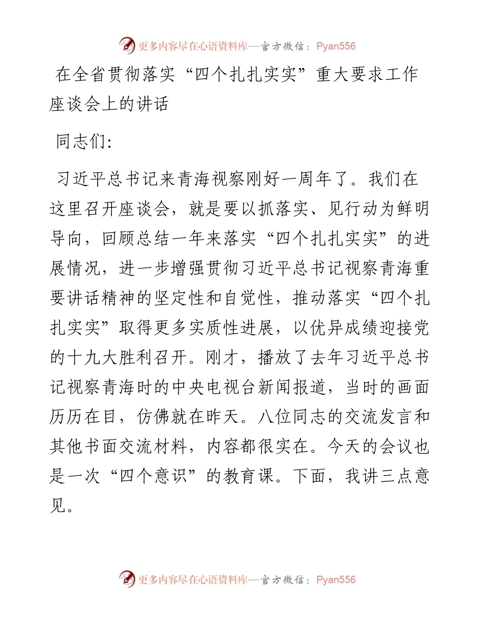在全省贯彻落实“四个扎扎实实”工作座谈会上的讲话.docx_第1页