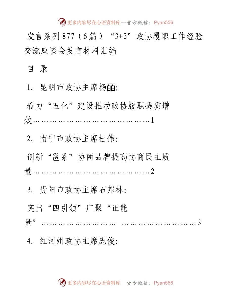 发言系列877（6篇）“3+3”政协履职工作经验交流座谈会发言材料汇编.docx_第1页
