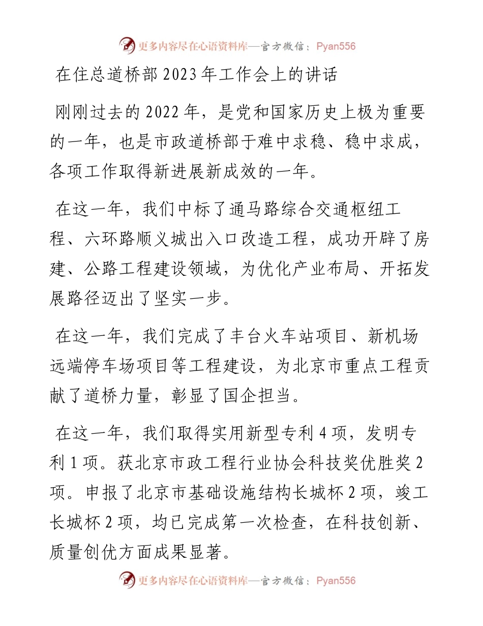 在住总道桥部2023年工作会上的讲话.docx_第1页