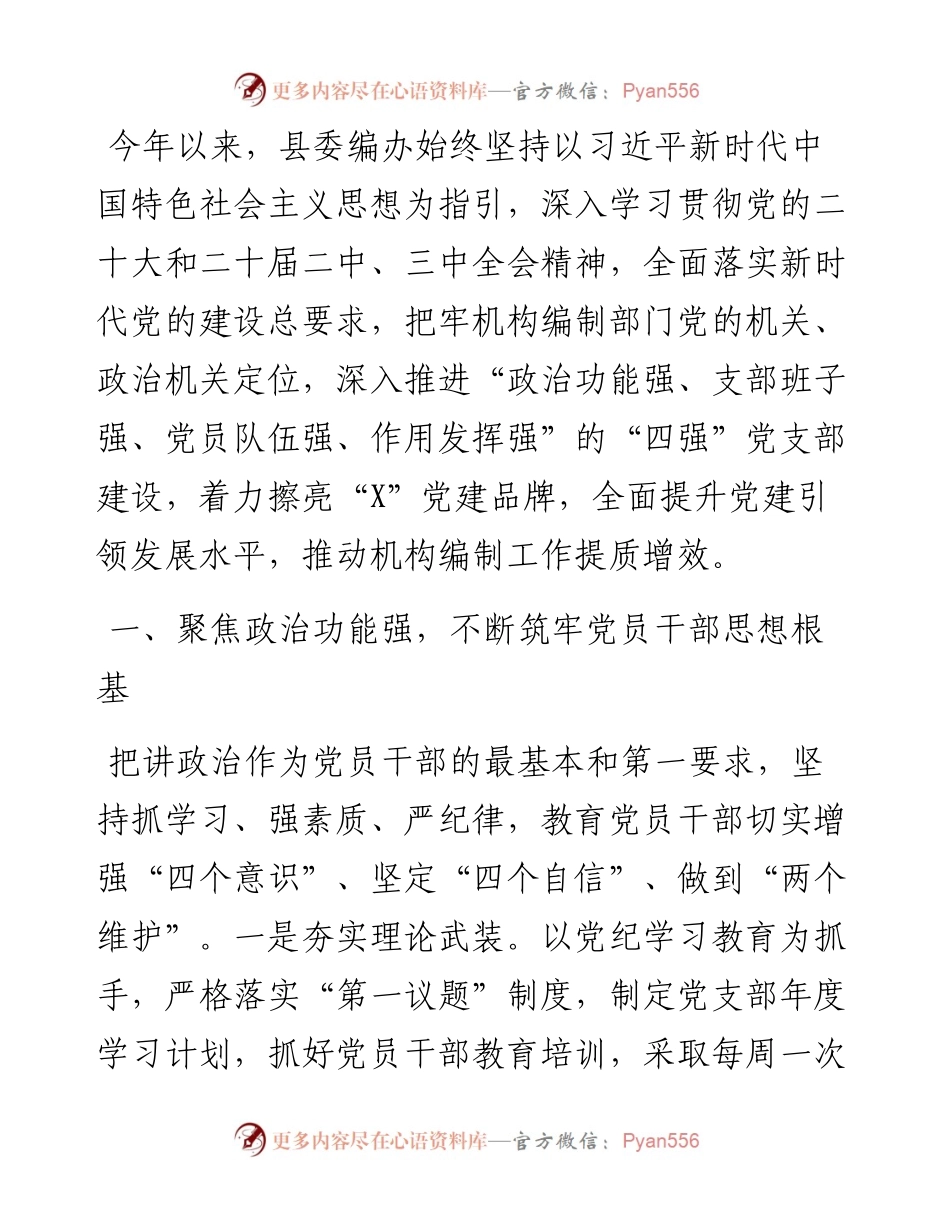 县编委办经验交流：精心抓实“四强”党支部建设 筑牢新时代战斗堡垒.docx_第1页
