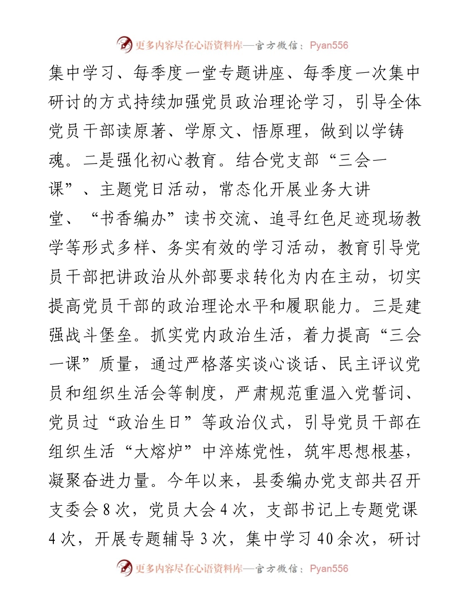 县编委办经验交流：精心抓实“四强”党支部建设 筑牢新时代战斗堡垒.docx_第2页