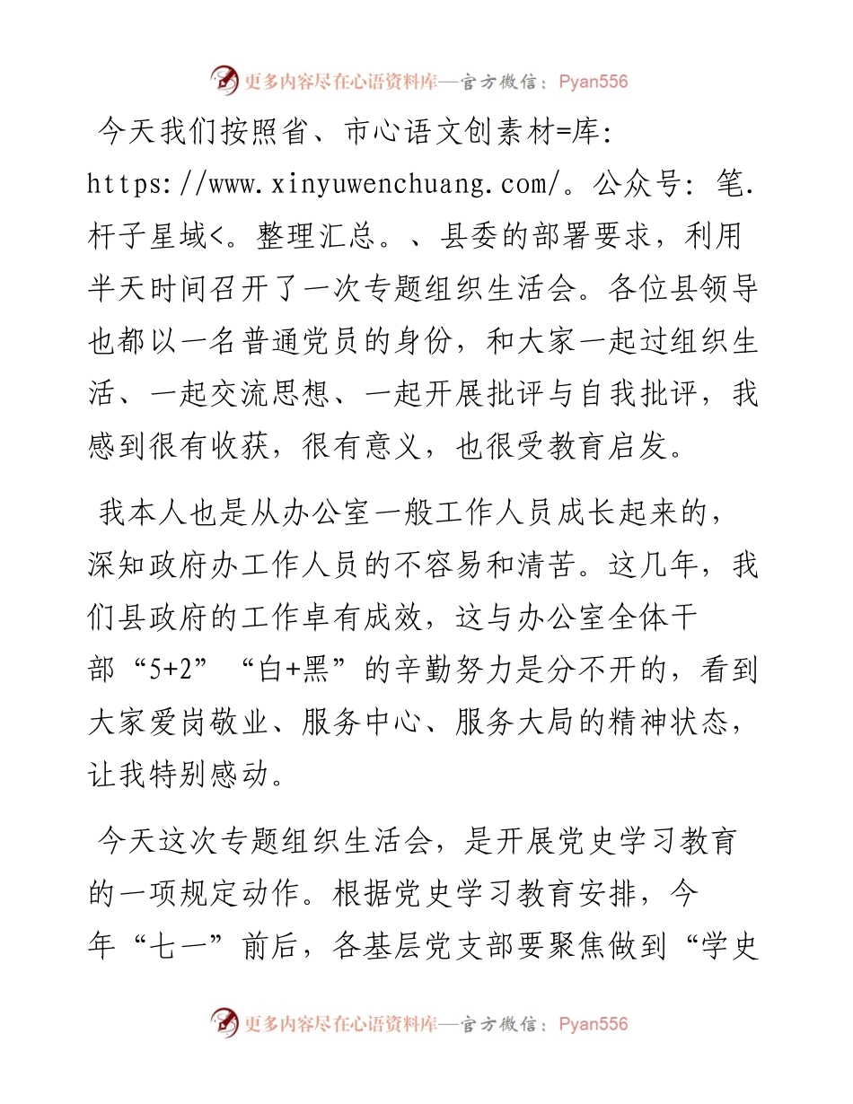 县长在县政府办公室党史学习教育专题组织生活会上的总结讲话.docx_第1页