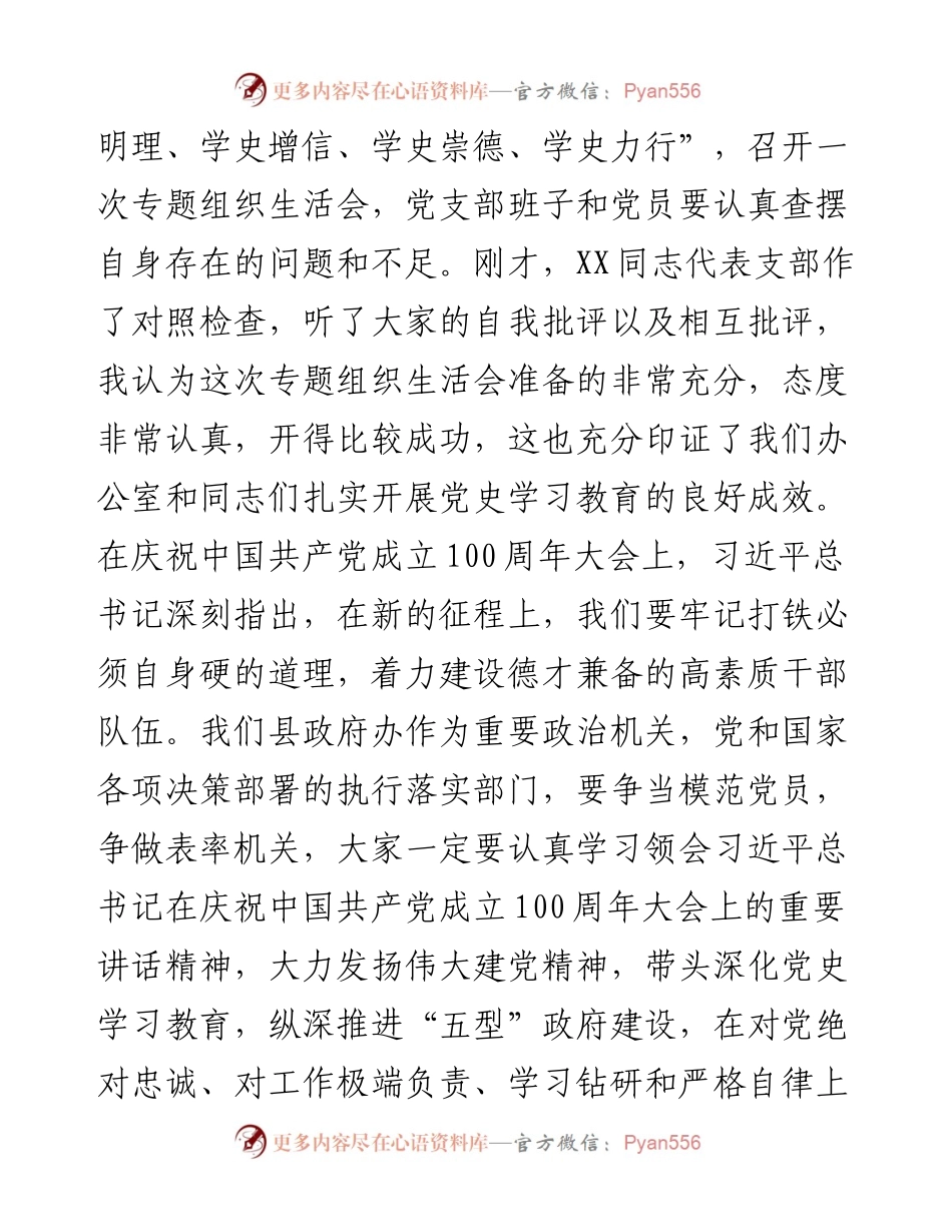 县长在县政府办公室党史学习教育专题组织生活会上的总结讲话.docx_第2页