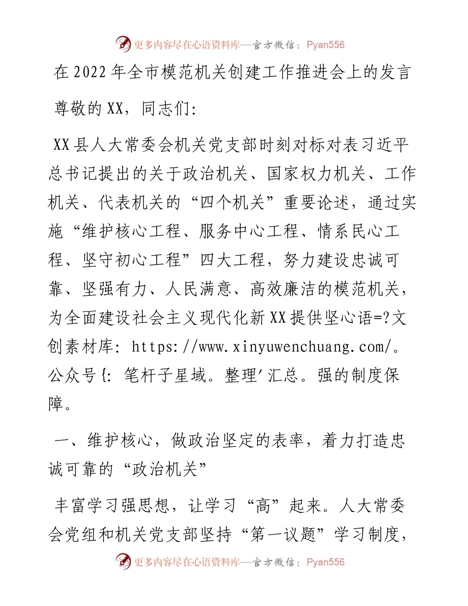 在全市模范机关创建工作推进会上的发言.docx_第1页