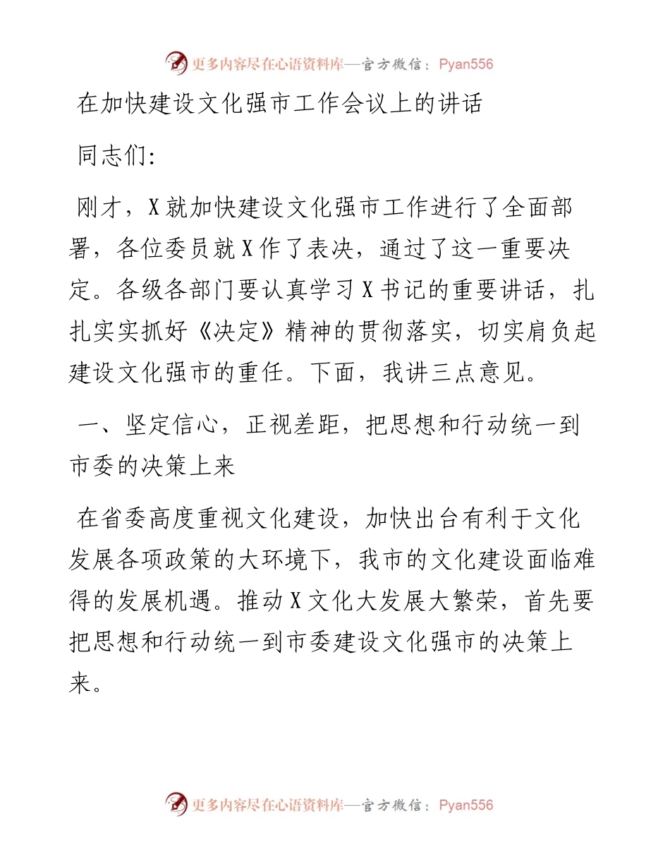 在加快建设文化强市工作会议上的讲话.docx_第1页