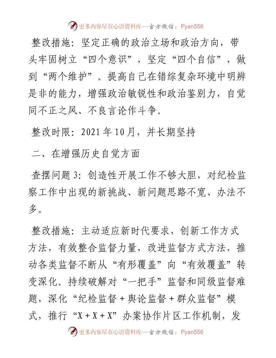 县纪委书记党史学习教育专题组织生活会检视问题清单及整改措施材料.docx_第2页