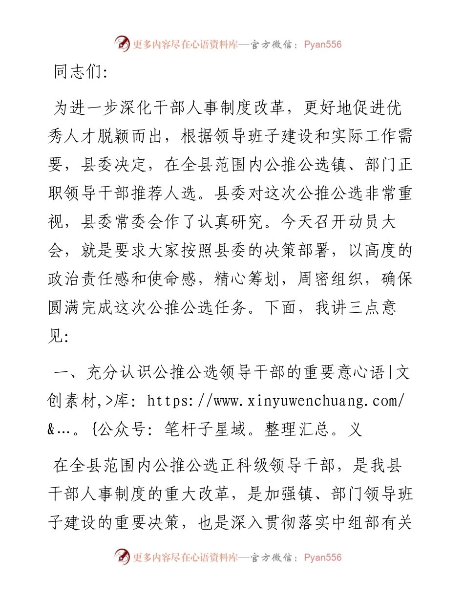 在公推公选镇、部门正职领导干部动员大会上的讲话.docx_第1页